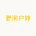 野洵户外用品店