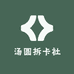 汤圆拆卡社