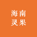 海南灵果