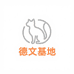 德文宠物友好基地