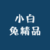 小白兔精品