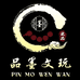 品墨文玩