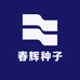 春辉种子