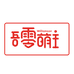 上海吾零萌主食品企业店