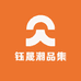 钰晟潮品集