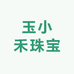 玉小禾珠宝