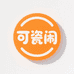可瓷闹
