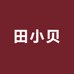 田小贝百货精选
