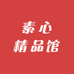 素心精品馆