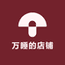 万睡的店铺