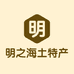 明之海土特产