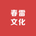春雷文化专营店