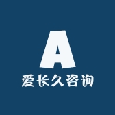 爱长久咨询