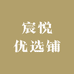 宸悦优选铺