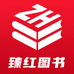 臻红图书专营店