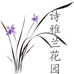 诗雅兰花园