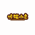 馋猫小店