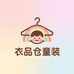 衣品仓童装