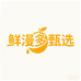 鲜漫多甄选