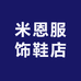米恩服饰鞋店