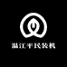 温江平民装机