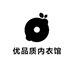 优品质内衣馆