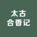 太古合香记