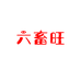 六畜旺工厂店