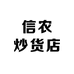 信农炒货店