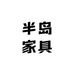 半岛家具
