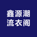 鑫源潮流衣阁