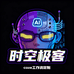 时空极客AI学院