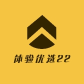 体验优选22