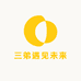 三弟遇见未来