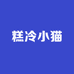 糕冷小猫