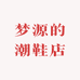 梦源的潮鞋店