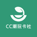 CC潮玩卡社
