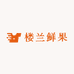 楼兰鲜果