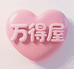 万得屋