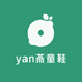 yan燕童鞋