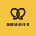 晟曜通讯设备