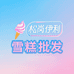 松岗伊利美怡乐雪糕经销部