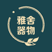雅舍器物