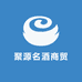聚源名酒商贸