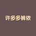 许多多工作室