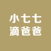 小七七滴爸爸