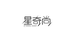 星奇尚3D打印鞋