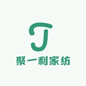 聚一利家纺