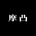 摩凸摩托车装备