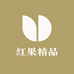 红果精品